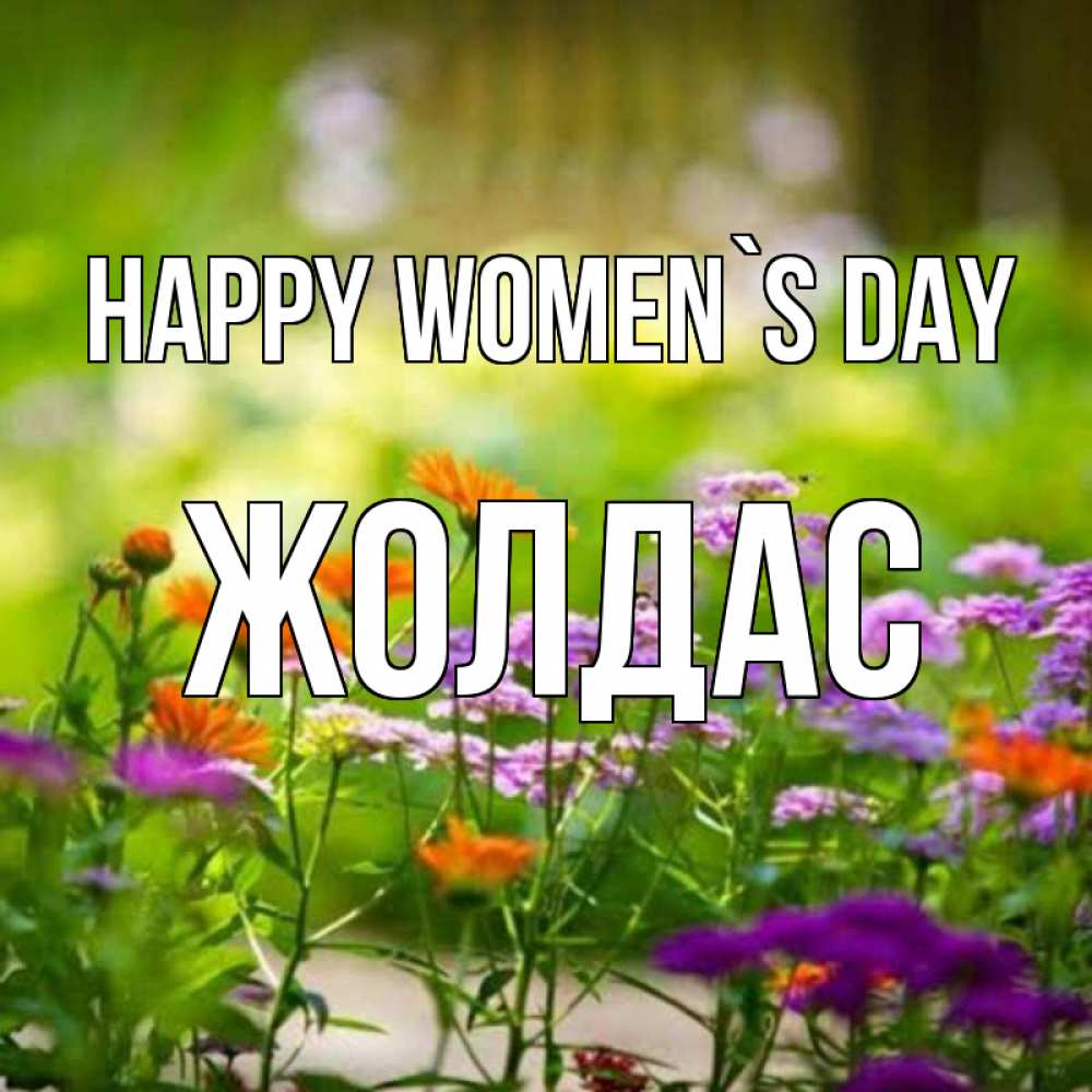 Greetings card с именем, Жолдас happy women`s day цветы Greetings with text for free download 